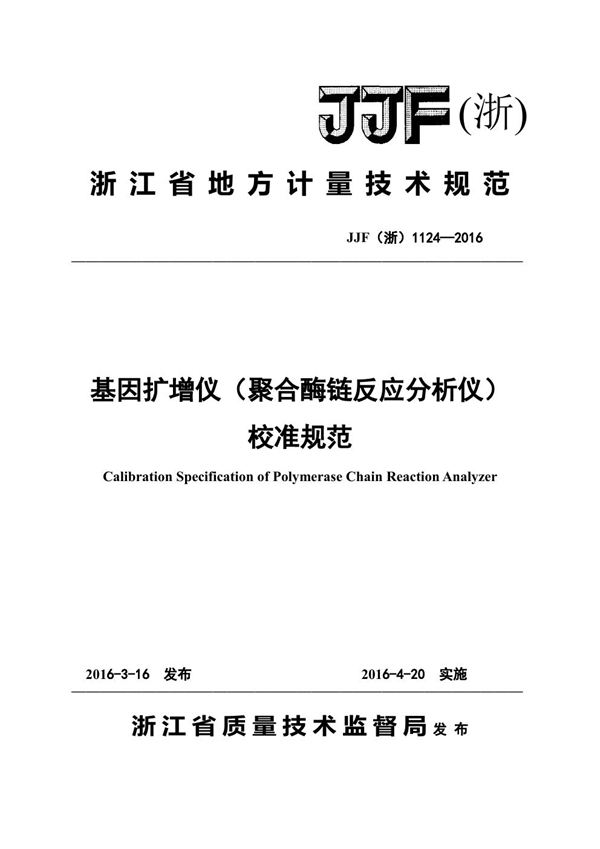 JJF(浙) 1124-2016 基因扩增仪（聚合酶链反应分析仪）校准规范
