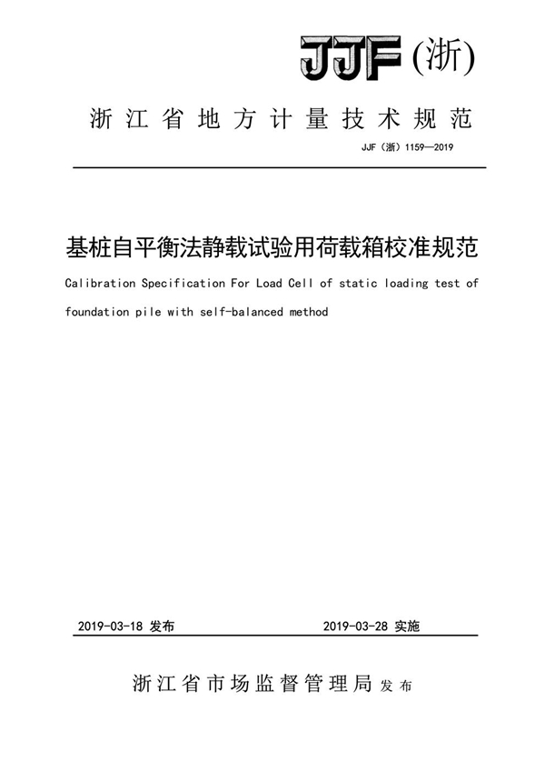 JJF(浙) 1159-2019 基桩自平衡法静载试验用荷载箱校准规范