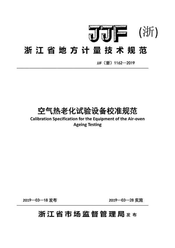 JJF(浙) 1162-2019 空气热老化试验设备校准规范