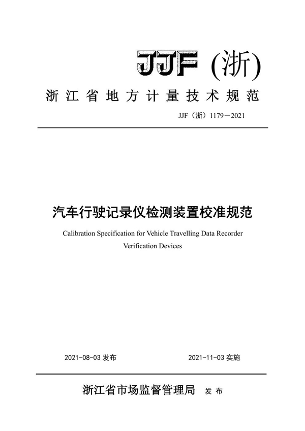 JJF(浙) 1179-2021 汽车行驶记录仪检测装置校准规范