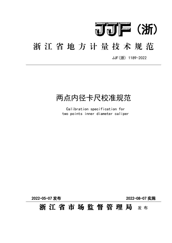 JJF(浙) 1189-2022 两点内径卡尺校准规范