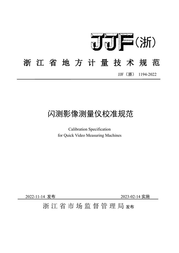 JJF(浙) 1194-2022 闪影像测量仪校准规范