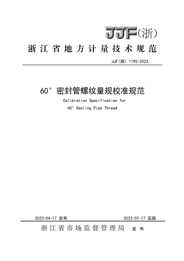 JJF(浙) 1195-2023 60°密封管螺纹量规校准规范