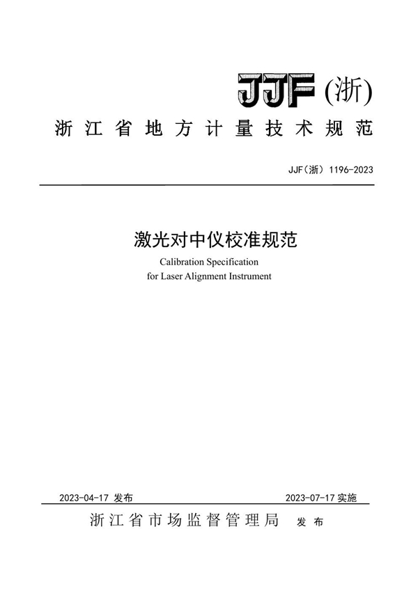 JJF(浙) 1196-2023 激光对中仪校准规范