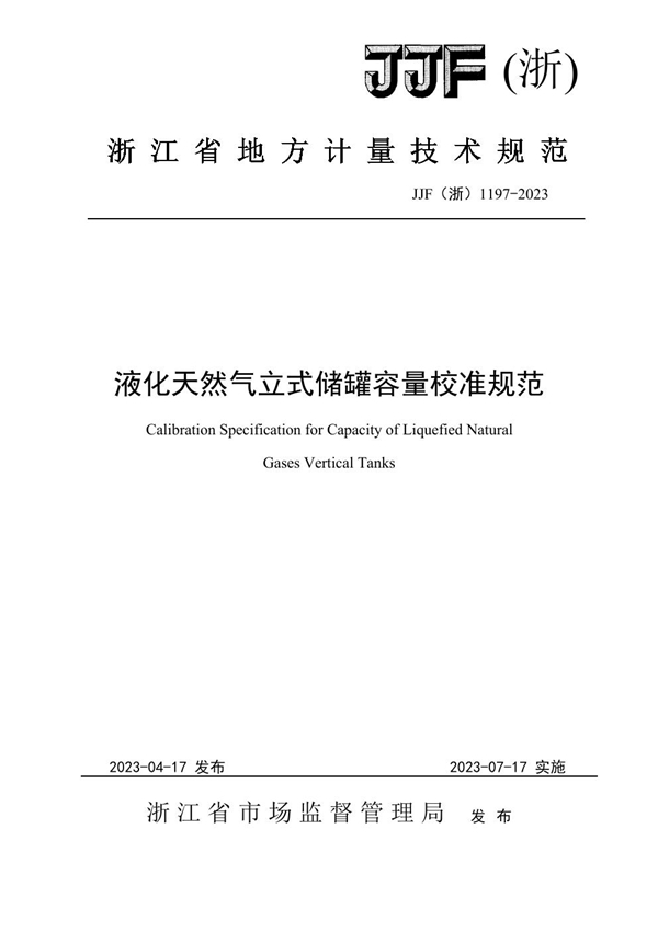 JJF(浙) 1197-2023 液化天然气立式储罐容量校准规范