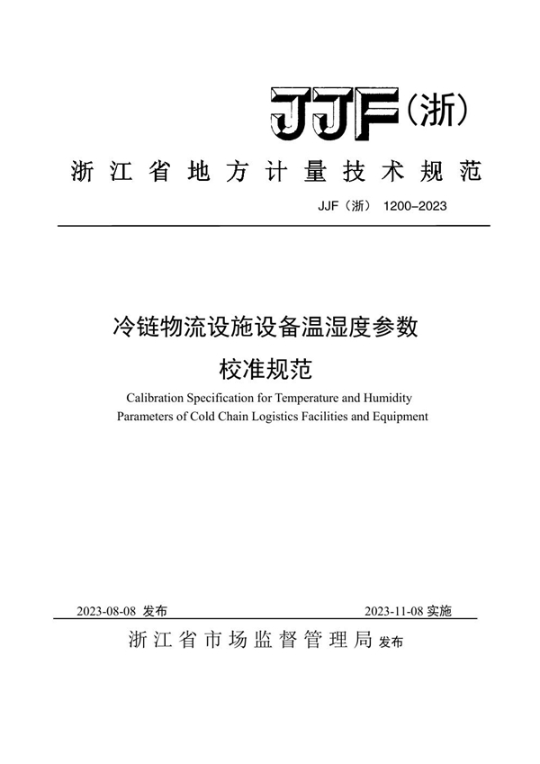 JJF(浙) 1200-2023 冷链物流设施设备温湿度参数校准规范