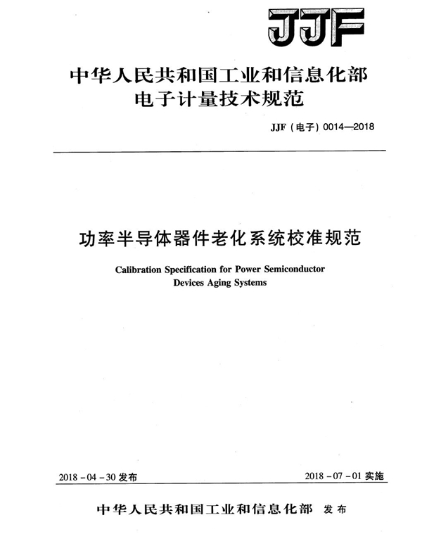 JJF(电子) 0014-2018 功率半导体器件老化系统校准规范