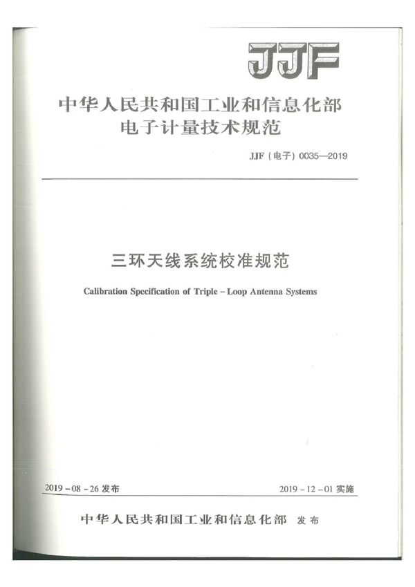 JJF(电子) 0035-2019 三环天线系统校准规范