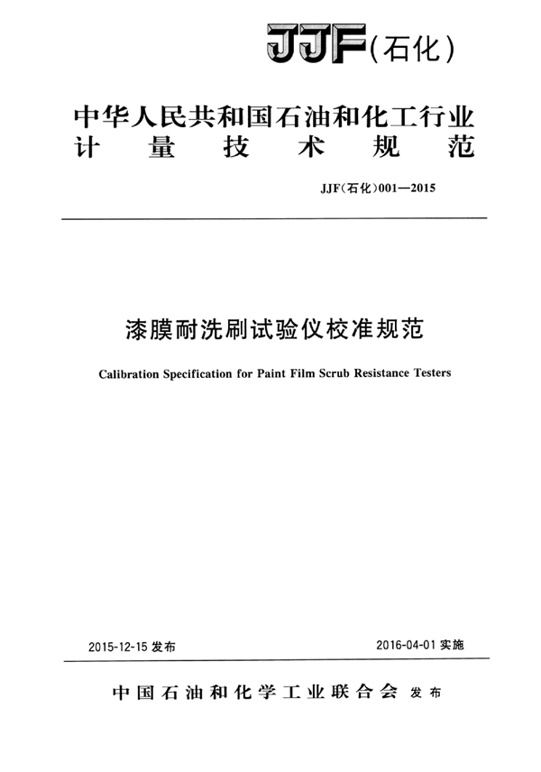 JJF(石化) 001-2015 漆膜耐洗刷试验仪校准规范
