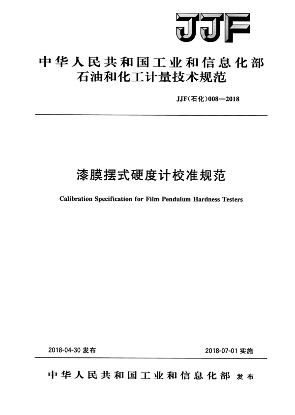 JJF(石化)008-2018 漆膜摆式硬度计校准规范
