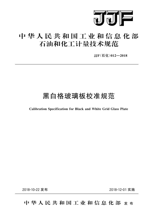 JJF(石化) 012-2018 黑白格玻璃板校准规范