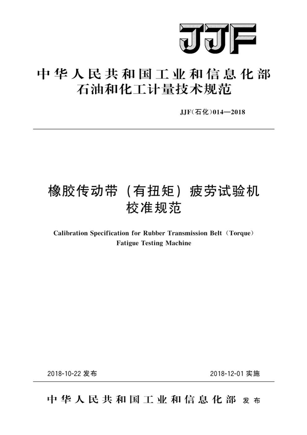 JJF(石化) 014-2018 橡胶传动带（有扭矩)疲劳试验机校准规范