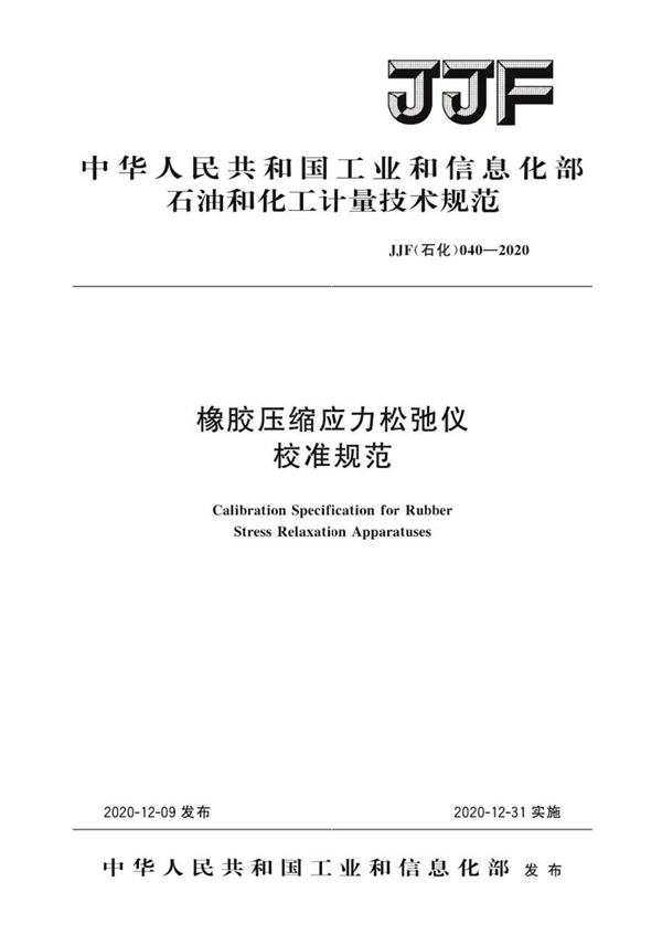 JJF(石化)040-2020 橡胶压缩应力松弛仪校准规范
