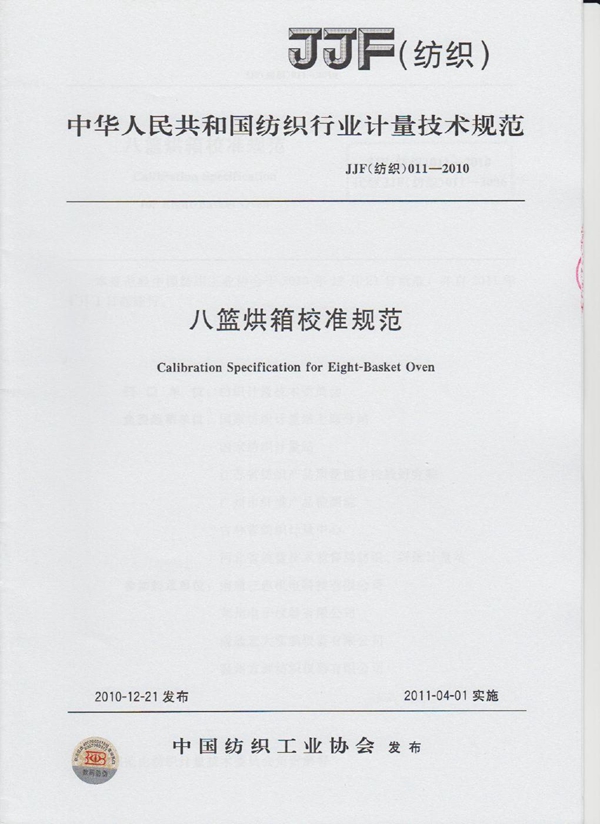 JJF(纺织) 011-2010 八篮烘箱校准规范