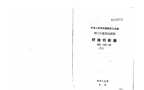 JJF(纺织) 030-1989 纤维切断器