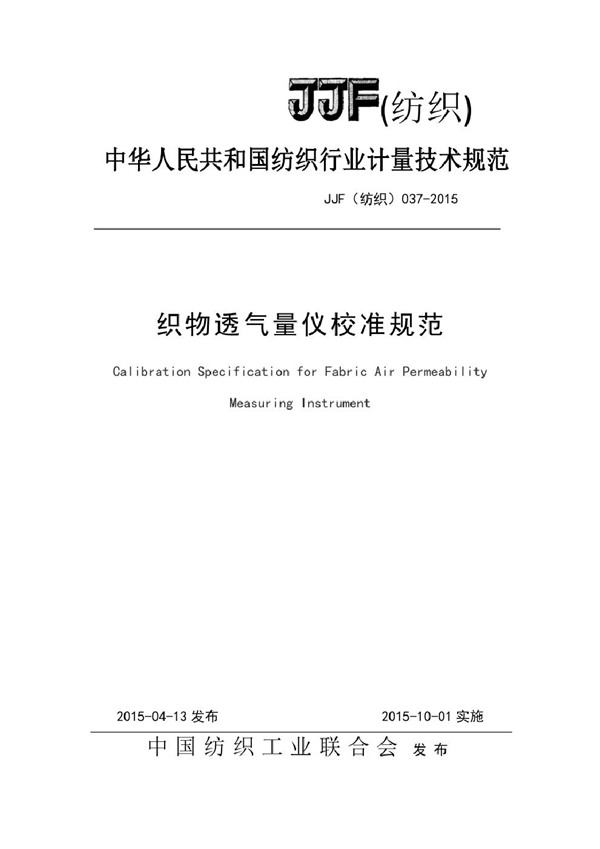 JJF(纺织) 037-2015 织物透气量仪校准规范