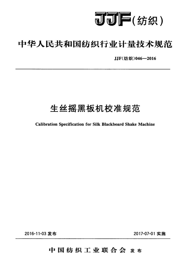 JJF(纺织)046-2016 生丝摇黑板机校准规范