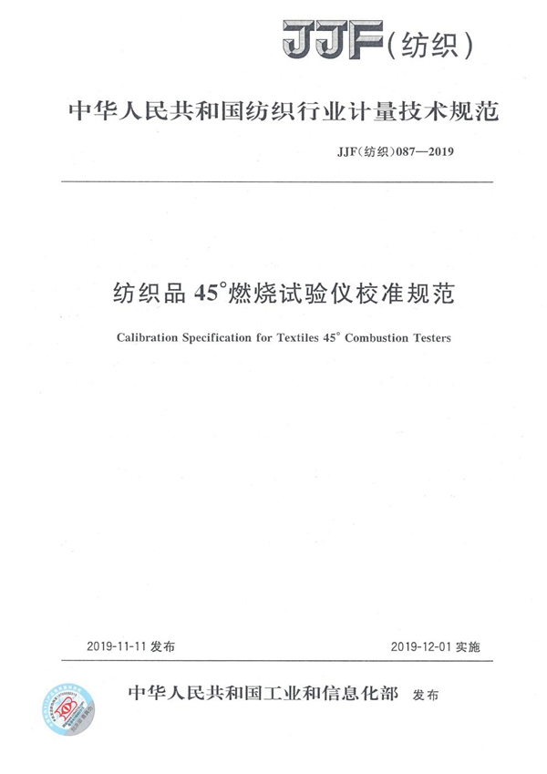 JJF(纺织) 087-2019 纺织品45°燃烧试验仪校准规范