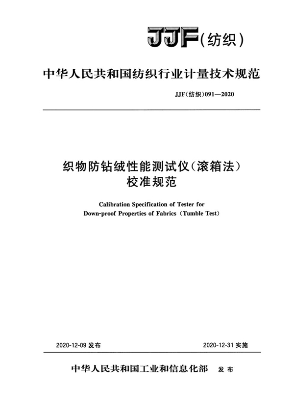 JJF(纺织) 091-2020 织物防钻绒性能测试仪(滚箱法)校准规范