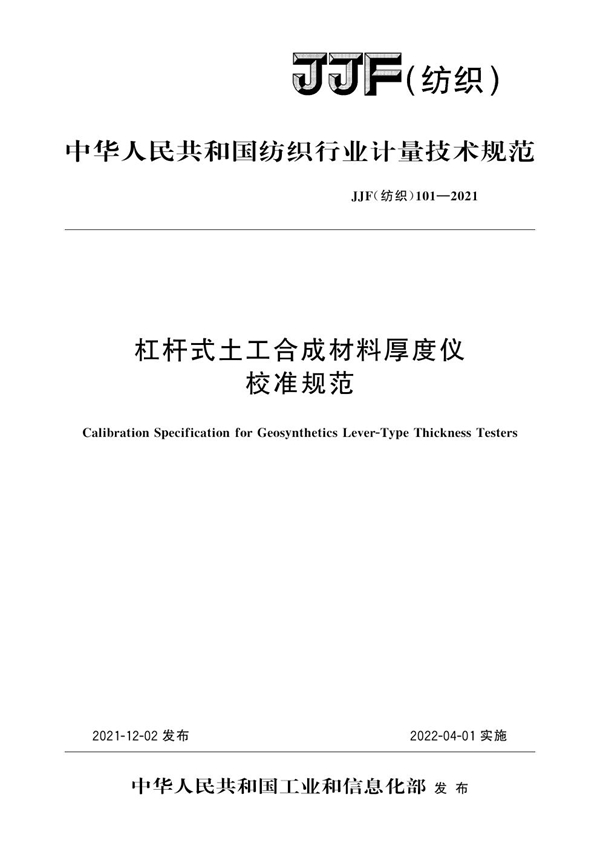 JJF(纺织) 101-2021 杠杆式土工合成材料厚度仪校准规范