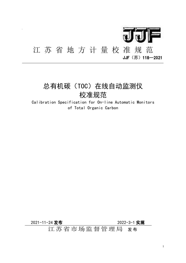 JJF(苏) 118-2021 总有机碳TOC在线自动监测仪校准规范