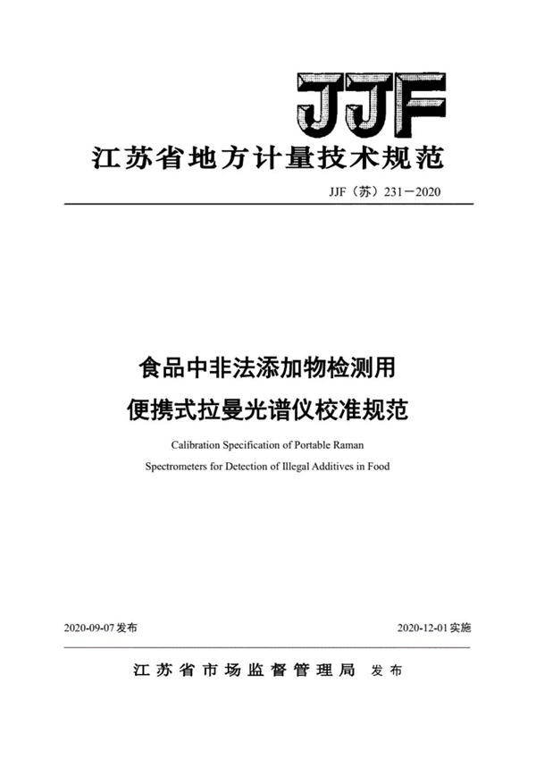 JJF(苏) 231-2020 食品中非法添加物检测用便携式拉曼光谱仪校准规范