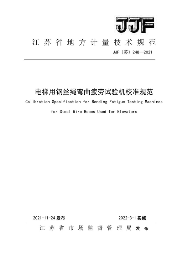 JJF(苏) 248-2021 电梯用钢丝绳弯曲疲劳试验机校准规范