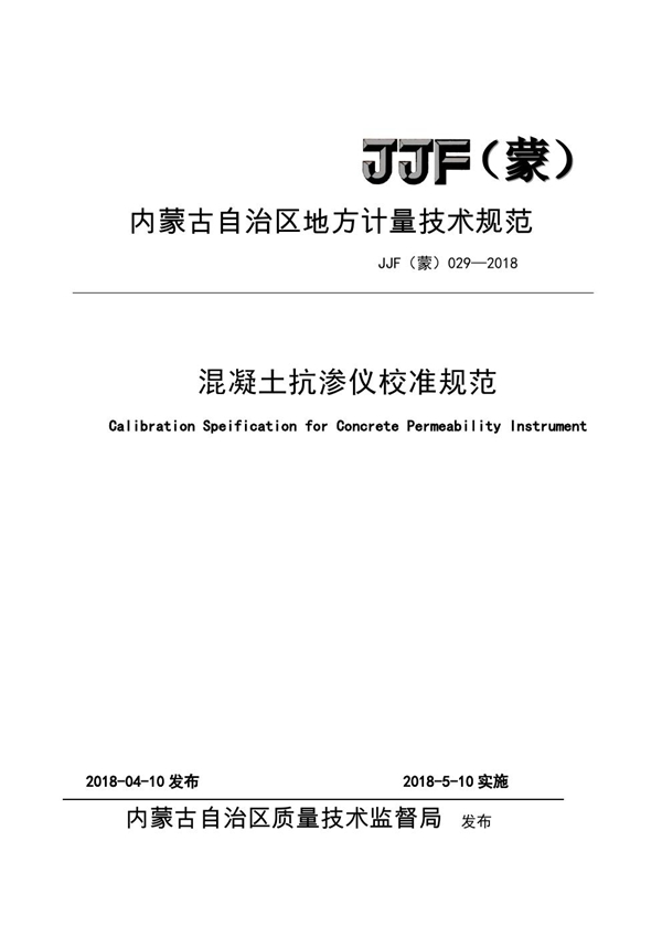 JJF(蒙) 029-2018 混凝土抗渗仪校准规范