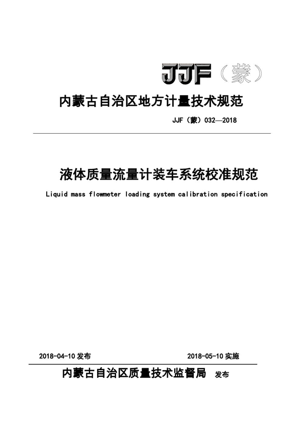 JJF(蒙) 032-2018 液体质量流量计装车系统校准规范