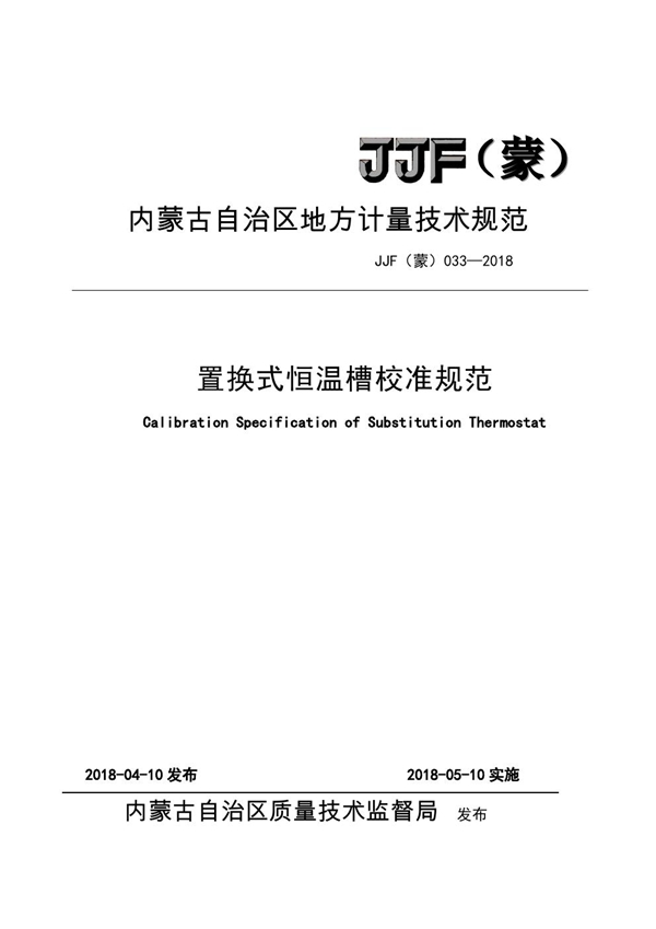 JJF(蒙) 033-2018 置换式恒温槽校准规范