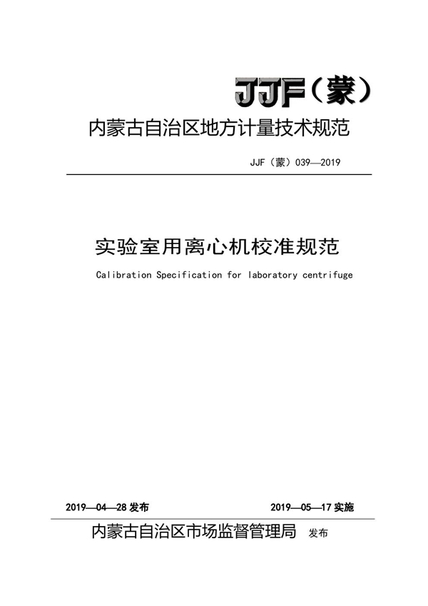 JJF(蒙) 039-2019 实验室用离心机校准规范