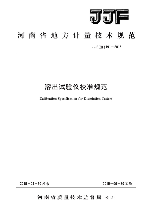 JJF(豫) 191-2015 溶出试验仪校准规范