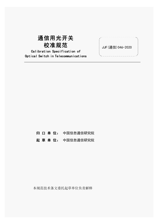 JJF(通信) 046-2020 通信用光开关校准规范