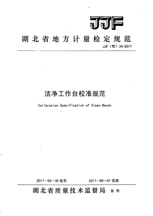 JJF(鄂) 34-2017 洁净工作台校准规范