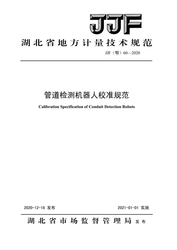 JJF(鄂) 60-2020 管道检测机器人校准规范