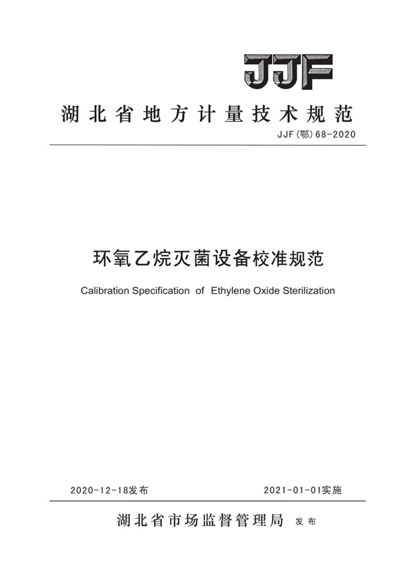 JJF(鄂) 68-2020 环氧乙烷灭菌设备校准规范