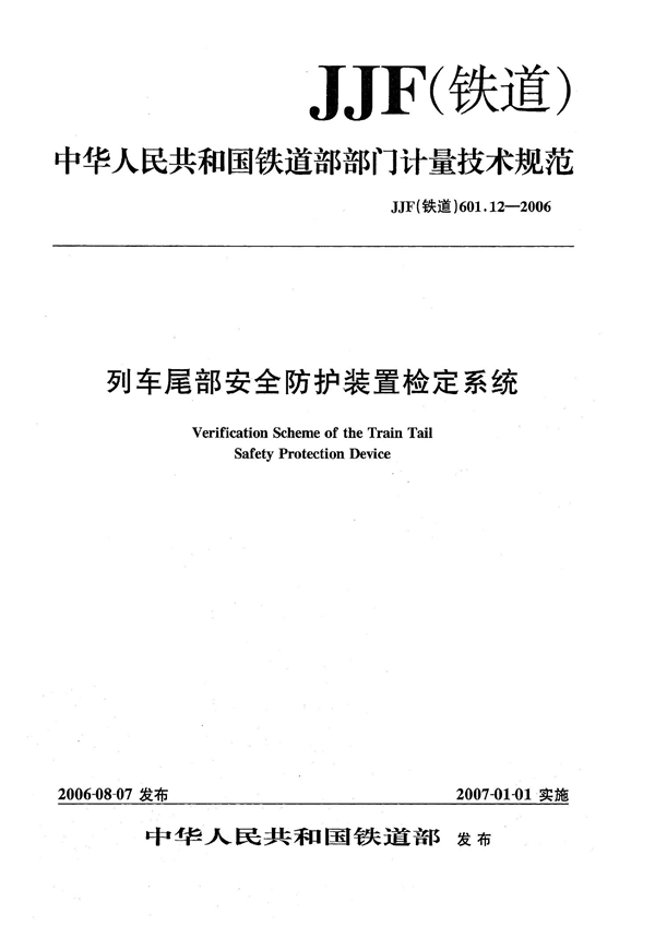 JJF(铁道) 601.12-2006 标准轨距铁路机车车辆限界规检定系统