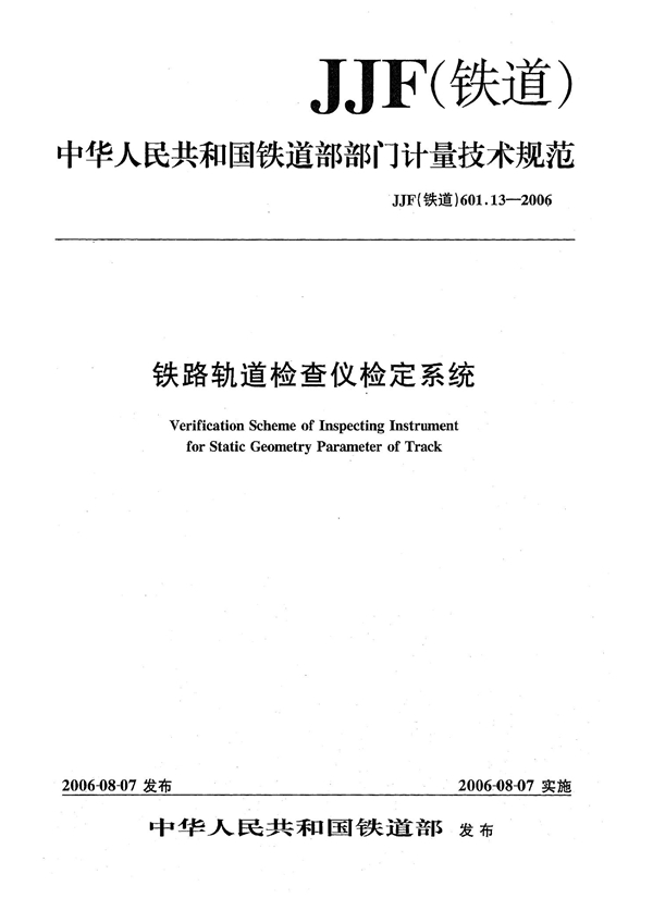 JJF(铁道) 601.13-2006 铁路轨道检查仪检定系统