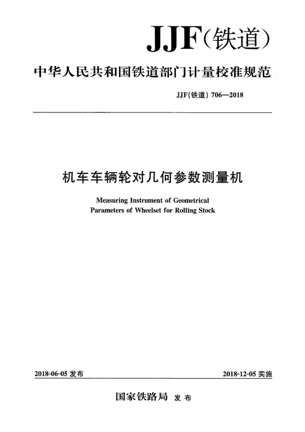 JJF(铁道) 706-2018 机车车辆轮对几何参数测量机校准规范