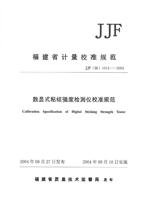 JJF(闽) 1014-2004 数显式粘结强度检测仪校准规范
