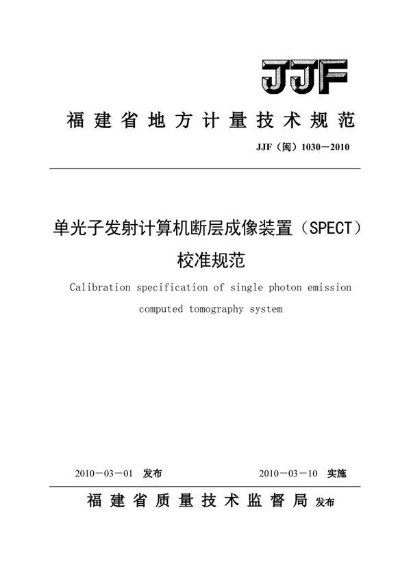 JJF(闽) 1030-2010 单光子发射计算机断层成像(SPECT)校准规范