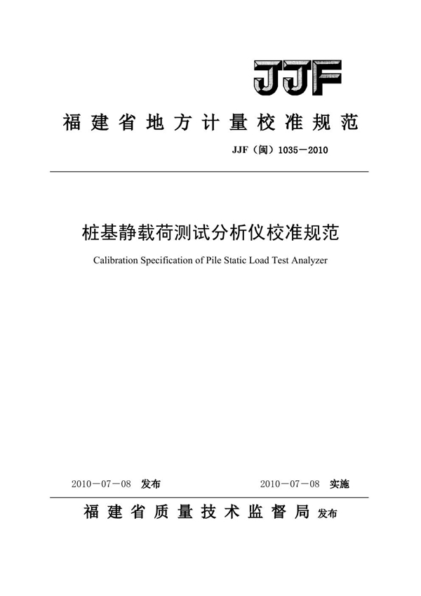 JJF(闽) 1035-2010 桩基静载荷测试分析仪校准规范