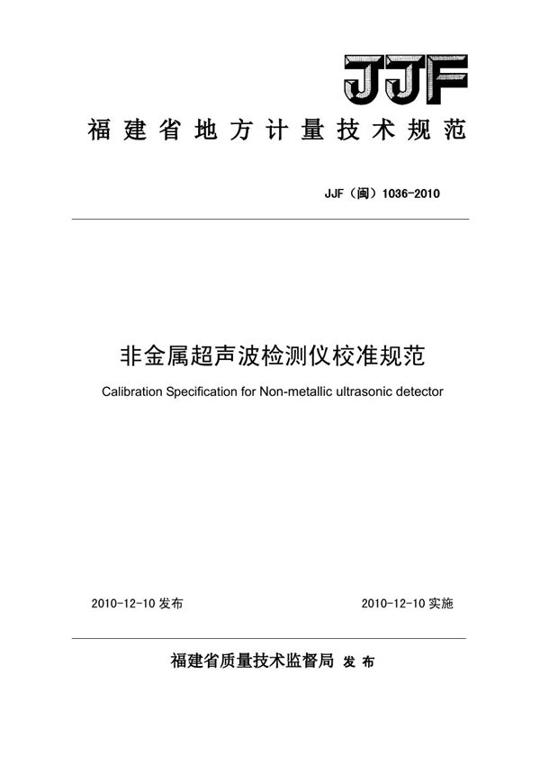 JJF(闽) 1036-2010 非金属超声波检测仪校准规范