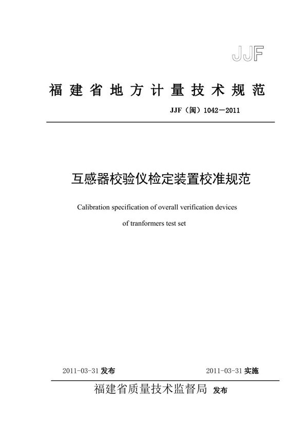 JJF(闽) 1042-2011 互感器校验仪检定装置校准规范