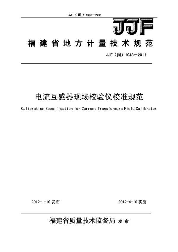 JJF(闽) 1048-2011 电流互感器现场校验仪校准规范