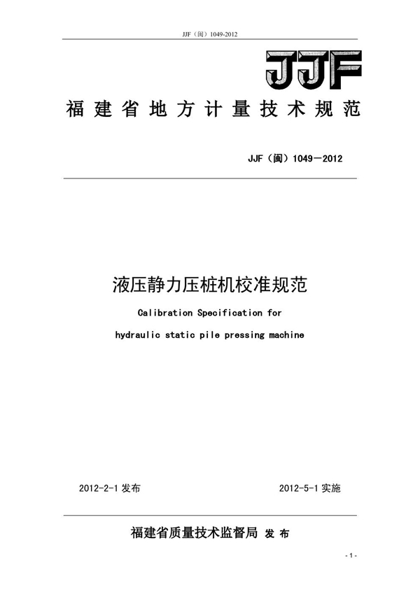 JJF(闽) 1049-2012 液压静力压桩机校准规范