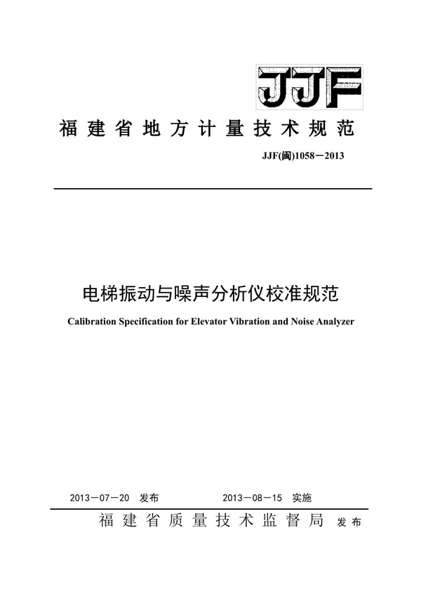 JJF(闽) 1058-2013 电梯振动与噪声分析仪校准规范