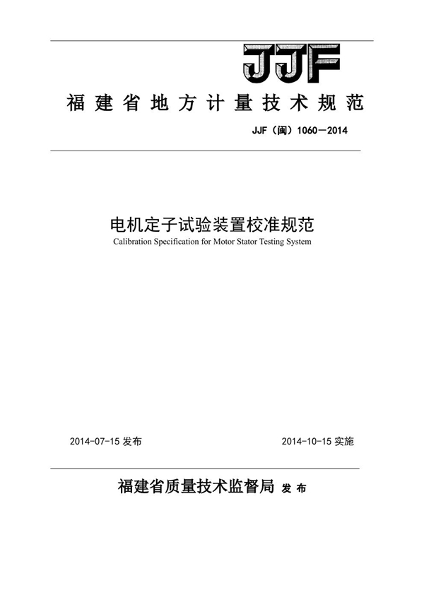 JJF(闽) 1060-2014 电机定子试验装置校准规范