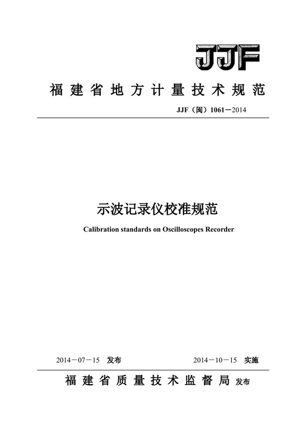 JJF(闽) 1061-2014 示波记录仪校准规范