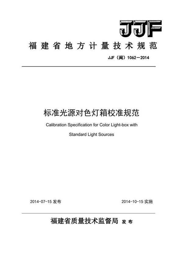 JJF(闽) 1062-2014 标准光源对色灯箱校准规范